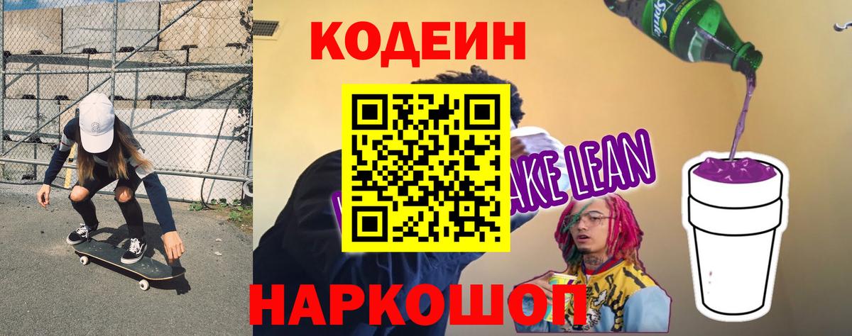 Кодеиновый сироп Lean Purple Drank  Кодеин Purple Drank  Узловая  Вход с VPN 